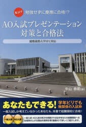 AO入試プレゼンテーション対策と合格法 えっ!?勉強せずに慶應SFCや難関大にも合格? [本]