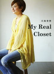 川島幸恵My Real Closet [本]