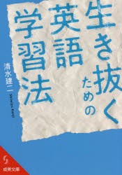 生き抜くための英語学習法 [本]