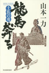 龍馬奔る 土佐の勇 [本]