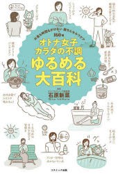 オトナ女子カラダの不調ゆるめる大百科 お金も時間もかけない楽ちんセルフケア160種 [本]