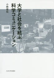 大学と社会を結ぶ科学コミュニケーション [本]