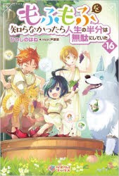 もふもふを知らなかったら人生の半分は無駄にしていた 16 [本]