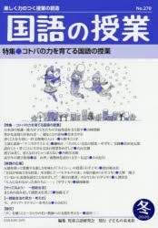 国語の授業 楽しく力のつく授業の創造 No.270（2020冬） [本]