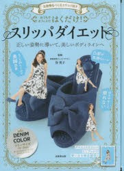 はくだけ!スリッパダイエット DENIM [その他]