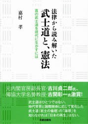 法律から読み解いた武士道と、憲法 真の武士道を現代に生かすには [本]