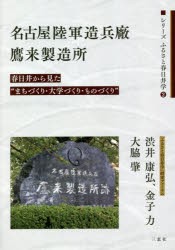 名古屋陸軍造兵廠鷹来製造所 春日井から見た“まちづくり・大学づくり・ものづくり” [本]