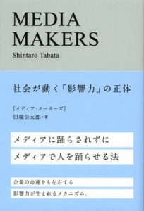 MEDIA MAKERS 社会が動く「影響力」の正体 [本]