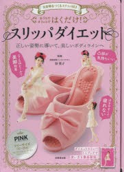 はくだけ!スリッパダイエット PINK [その他]