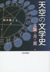 天空の文学史 太陽・月・星 [本]