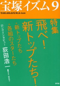 宝塚イズム 9 [本]