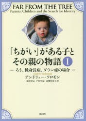 「ちがい」がある子とその親の物語 1 [本]