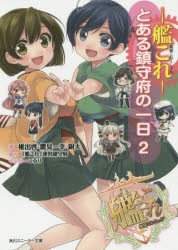 艦隊これくしょん-艦これ- とある鎮守府の一日 2 [本]