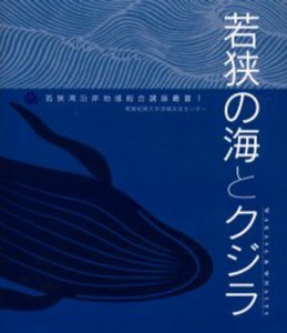 若狭の海とクジラ [本]