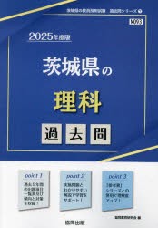 ’25 茨城県の理科過去問 [本]