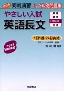 やさしい入試英語長文 [本]