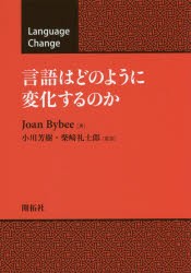 言語はどのように変化するのか [本]