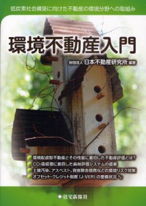 環境不動産入門 低炭素社会構築に向けた不動産の環境分野への取組み [本]