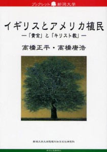 イギリスとアメリカ植民 「黄金」と「キリスト教」 [本]