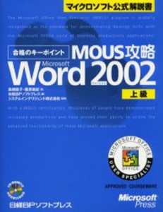 合格のキーポイントMOUS攻略Microsoft Word Version 2002上級 [本]