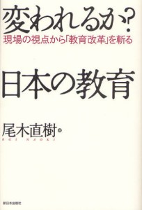 変われるか?日本の教育 現場の視点から「教育改革」を斬る [本]