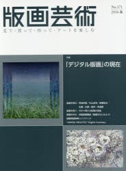 版画芸術 見て・買って・作って・アートを楽しむ No.171（2016春） [本]