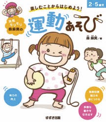 元気モリモリ森麻美の運動あそび 楽しむことからはじめよう! 2〜5歳児 [本]