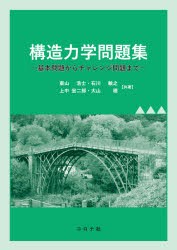 構造力学問題集 基本問題からチャレンジ問題まで [本]