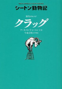 野生のヒツジクラッグ [本]