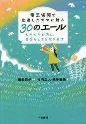 帝王切開で出産したママに贈る30のエール もやもやを消し、自分らしさを取り戻す [本]