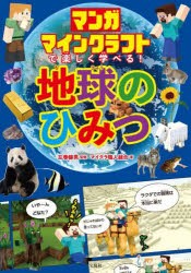 マンガマインクラフトで楽しく学べる!地球のひみつ [本]