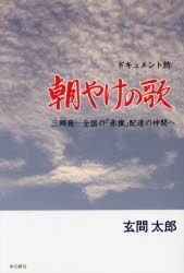 朝やけの歌 三郷発─全国の「赤旗」配達の仲間へ ドキュメント詩 [本]