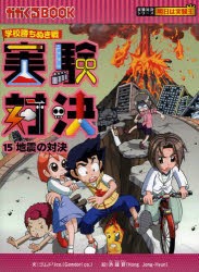 実験対決 学校勝ちぬき戦 15 科学実験対決漫画 [本]