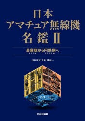 日本アマチュア無線機名鑑 2 [本]