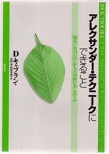 アレクサンダー・テクニークにできること 痛みに負けない「からだの使い方」を学ぶ [本]