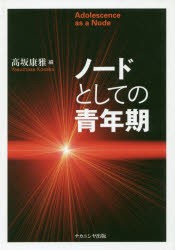 ノードとしての青年期 [本]