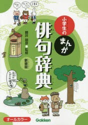 小学生のまんが俳句辞典 新装版 [本]