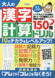 大人の漢字＆計算ドリルコンパクト 50種類以上の問題が全150問 [ムック]