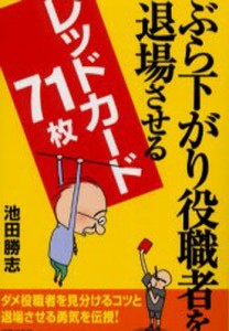 ぶら下がり役職者を退場させるレッドカード71枚 [本]