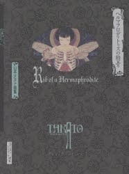 ヘルマフロディトゥスの肋骨 山本タカト画集 新装版 [本]