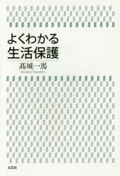 よくわかる生活保護 [本]