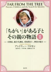 「ちがい」がある子とその親の物語 2 [本]