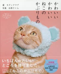 かわいいかわいいねこのかぶりもの 特装版 [その他]