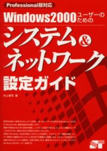 Windows2000ユーザーのためのシステム＆ネットワーク設定ガイド [本]