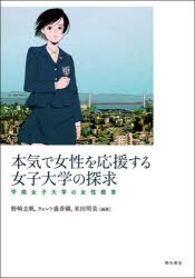 本気で女性を応援する女子大学の探求 甲南女子大学の女性教育 [本]