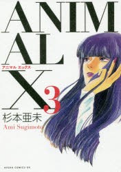 ANIMAL X 3 [本]