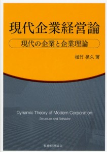 現代企業経営論 現代の企業と企業理論 [本]