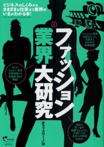 ファッション業界大研究 ビジネスのしくみからさまざまな仕事まで業界のいまがわかる本! [本]