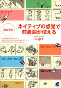 ネイティブの感覚で前置詞が使える [本]