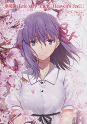 劇場版「Fate／stay night〈Heaven’s Feel〉」アニメビジュアルガイド [本]